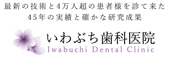 いわぶち歯科医院