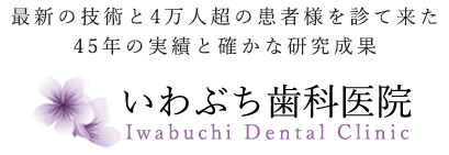 いわぶち歯科医院